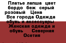 Платье-лапша, цвет бордо, беж, серый, розовый › Цена ­ 1 500 - Все города Одежда, обувь и аксессуары » Женская одежда и обувь   . Северная Осетия